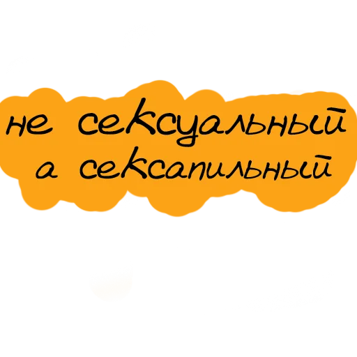 🤨 Стикер «Набор стикеров «Мы так не говорим»» для Telegram