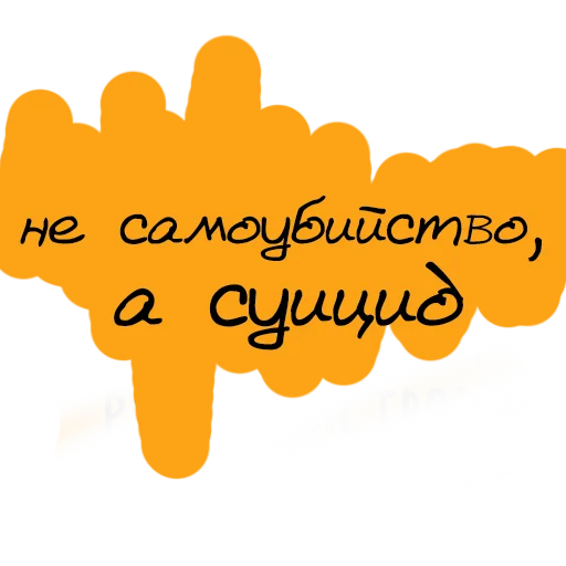 😌 Стикер «Набор стикеров «Мы так не говорим»» для Telegram