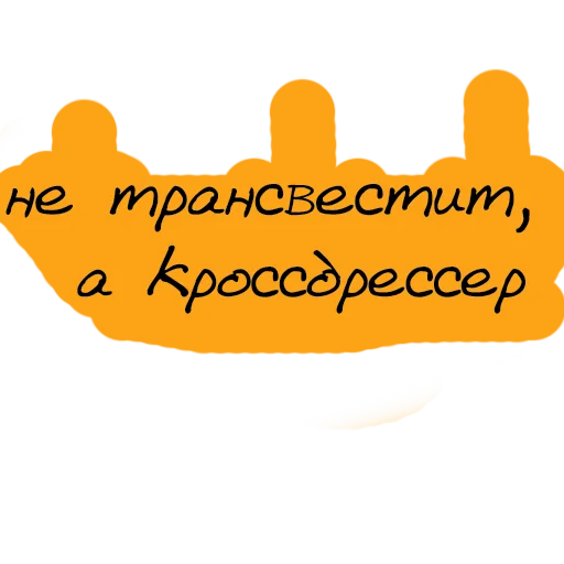 😏 Стикер «Набор стикеров «Мы так не говорим»» для Telegram
