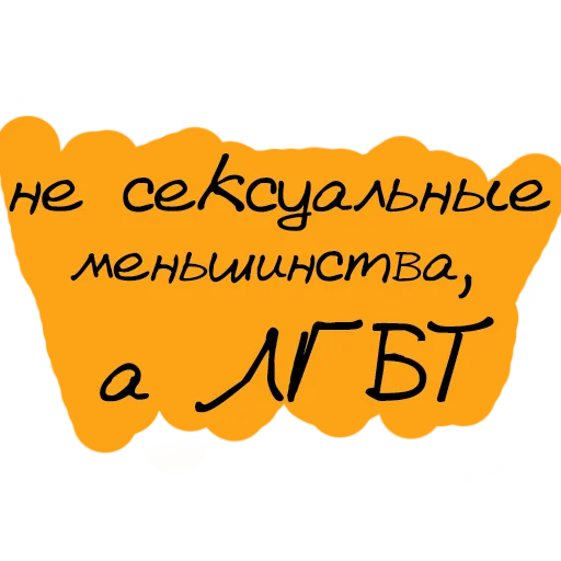 🤓 Стикер «Набор стикеров «Мы так не говорим»» для Telegram