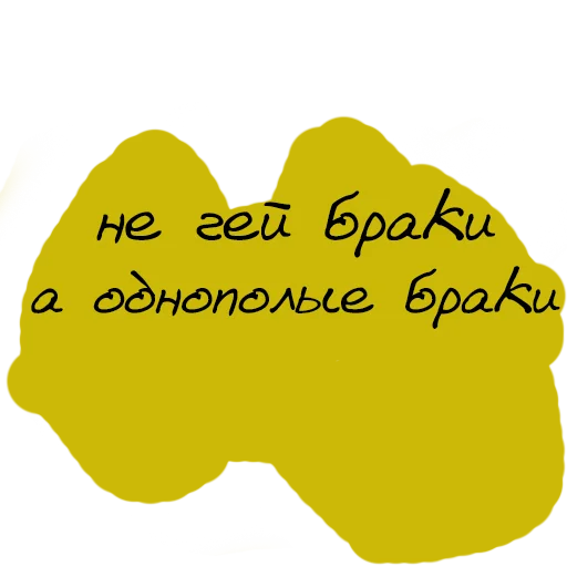 🤪 Стикер «Набор стикеров «Мы так не говорим»» для Telegram