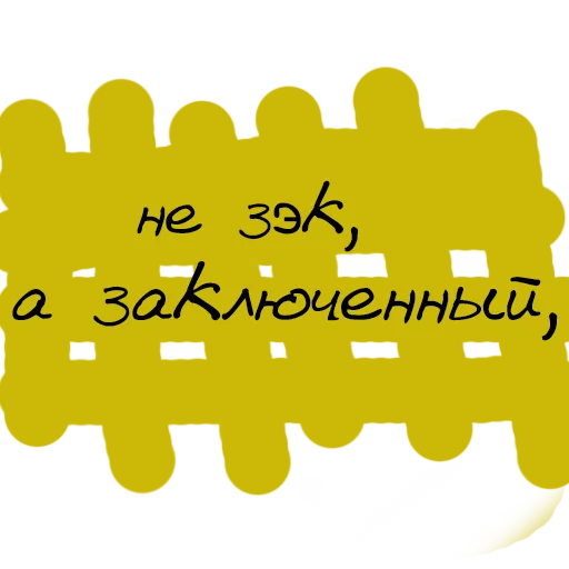 🤨 Стикер «Набор стикеров «Мы так не говорим»» для Telegram