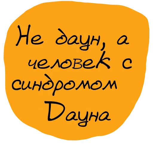 😍 Стикер «Набор стикеров «Мы так не говорим»» для Telegram