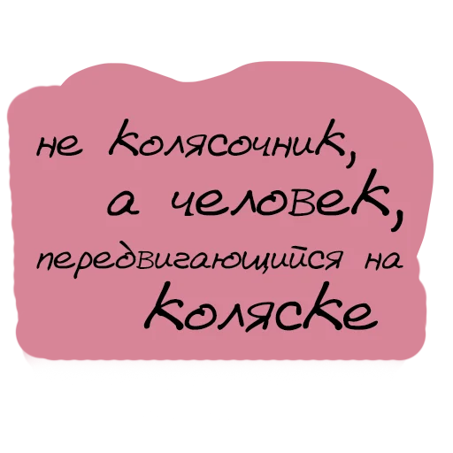 😙 Стикер «Набор стикеров «Мы так не говорим»» для Telegram