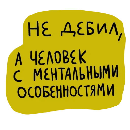 😒 Стикер «Набор стикеров «Мы так не говорим»» для Telegram