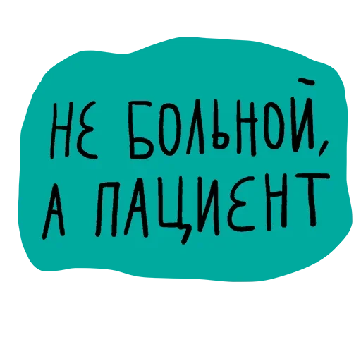 🥳 Стикер «Набор стикеров «Мы так не говорим»» для Telegram