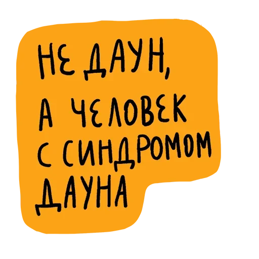 🤨 Стикер «Набор стикеров «Мы так не говорим»» для Telegram