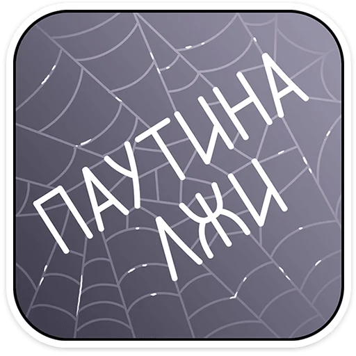 🕷️ Стикер «Вебстер» для Telegram
