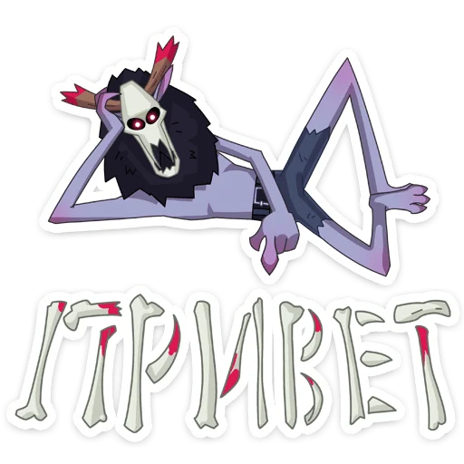 👋 Стикер «Вендиго» для Telegram