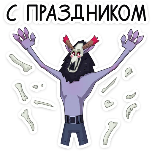 🥳 Стикер «Вендиго» для Telegram