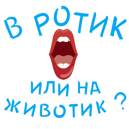 Стикерпак АнимированныйВ Ротик или на Животик для Telegram — скачать