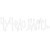 🤡 Эмодзи «White Trash» для Telegram