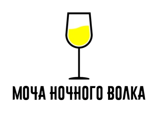 🍷 Стикер «Who?Я!» для Telegram