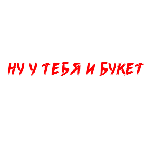 Стикерпак Why Not для Telegram — скачать