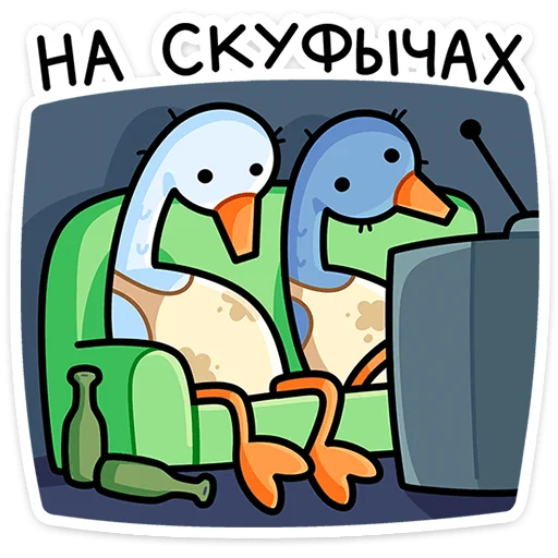 😮‍💨 Стикер «Дикие гуси» для Telegram