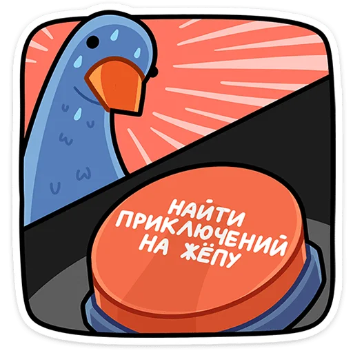 ⭐ Стикер «Дикие гуси» для Telegram