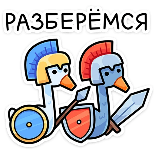 ⭐ Стикер «Дикие гуси» для Telegram
