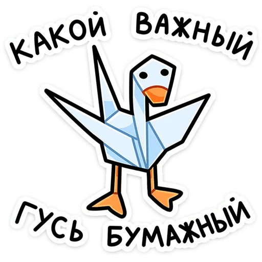 😜 Стикер «Дикие гуси» для Telegram