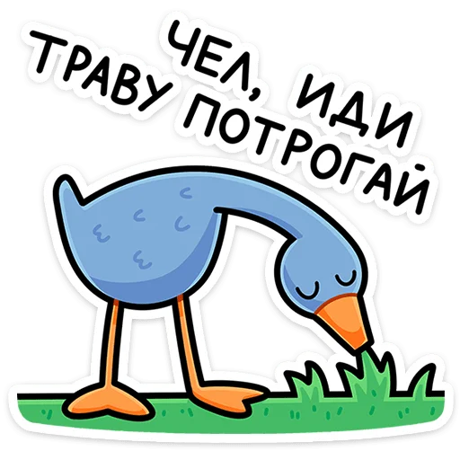 🤡 Стикер «Дикие гуси» для Telegram