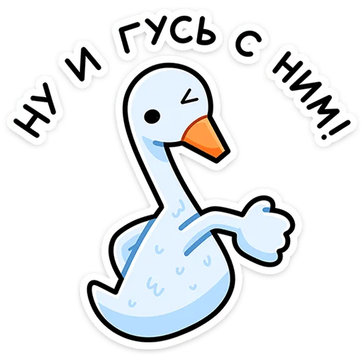 😉 Стикер «Дикие гуси» для Telegram
