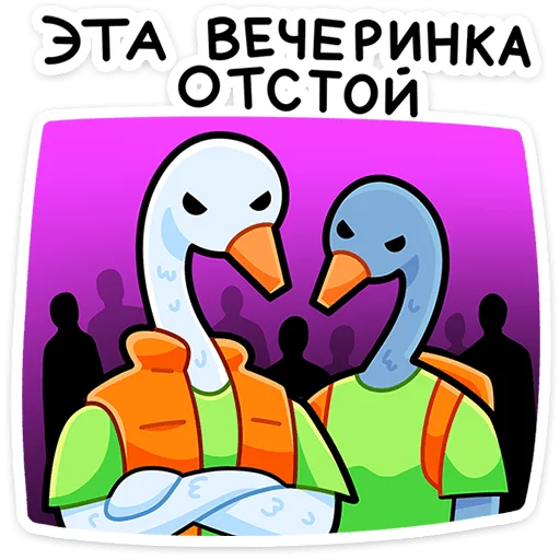 ⭐ Стикер «Дикие гуси» для Telegram