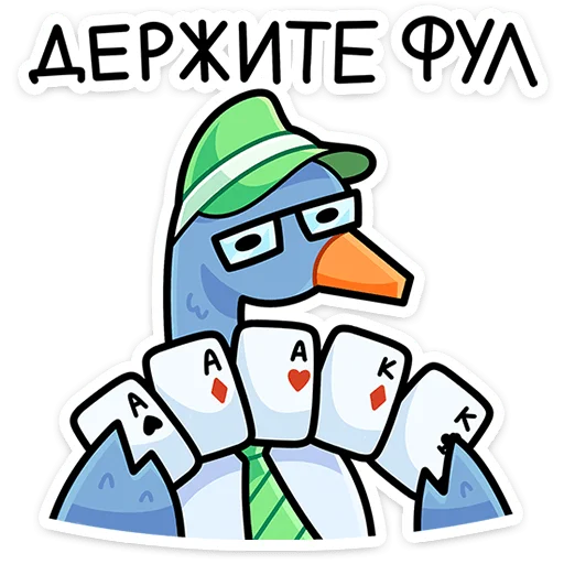 🃏 Стикер «Дикие гуси» для Telegram