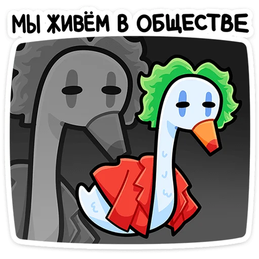 🤡 Стикер «Дикие гуси» для Telegram