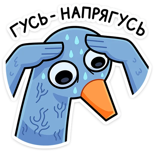 ⭐ Стикер «Дикие гуси» для Telegram