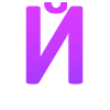 💜 Эмодзи «wildberries - фиолетовые буквы» для Telegram