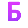 💜 Эмодзи «wildberries - фиолетовые буквы» для Telegram