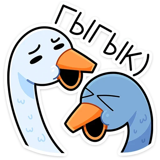 😆 Стикер «Дикие гуси» для Telegram