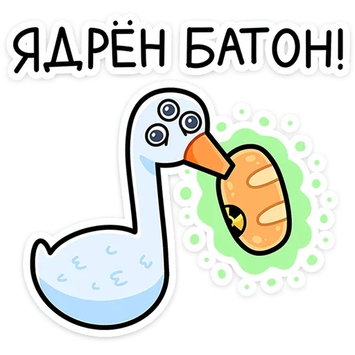 🥖 Стикер «Дикие гуси» для Telegram