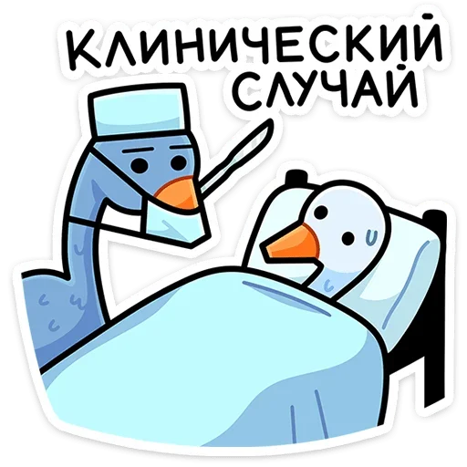 👨‍⚕️ Стикер «Дикие гуси» для Telegram