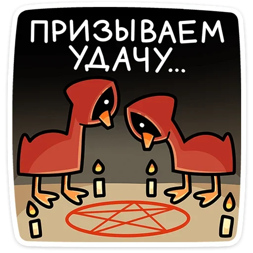 👹 Стикер «Дикие гуси» для Telegram