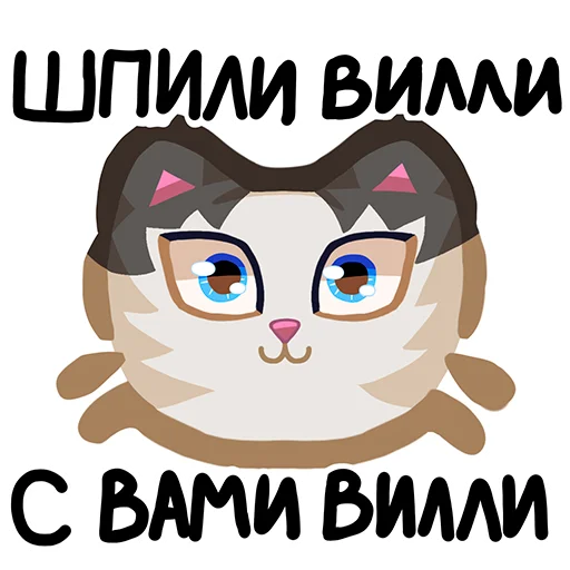 🥹 Стикер «Вилли кот» для Telegram
