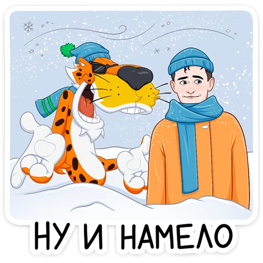 🤩 Стикер «Зима с Cheetos» для Telegram