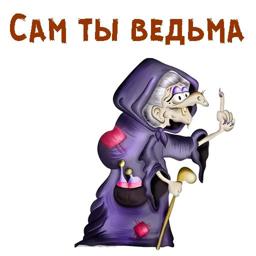 🧙‍♀️ Стикер «Без красоты» для Telegram