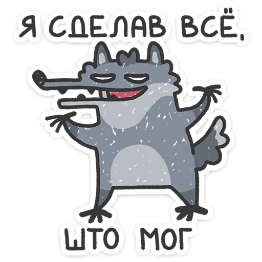 Стикерпак Спойлер - у Волчары теперь есть подружайка для Telegram — скачать