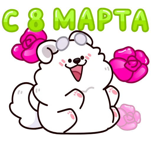 🤩 Стикер «8 Марта» для Telegram