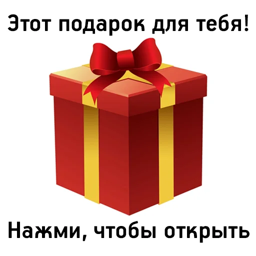 🎁 Стикер «С праздником!» для Telegram