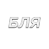 😐 Эмодзи «Слова Создано В» для Telegram