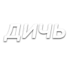 😐 Эмодзи «Слова Создано В» для Telegram