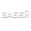 🖐 Эмодзи «Слова Создано В» для Telegram