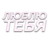 😘 Эмодзи «Слова Создано В» для Telegram