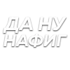 🙅 Эмодзи «Слова Создано В» для Telegram