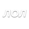 😂 Эмодзи «Слова Создано В» для Telegram