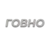 💩 Эмодзи «Слова Создано В» для Telegram