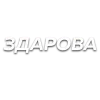 😛 Эмодзи «Слова Создано В» для Telegram