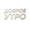Эмодзи Слова Создано В для Telegram — скачать