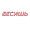 😡 Эмодзи «Слова Создано В» для Telegram
